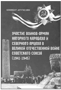 Воины-армяне Нагорного Карабаха в войне 1941–1945 гг.
