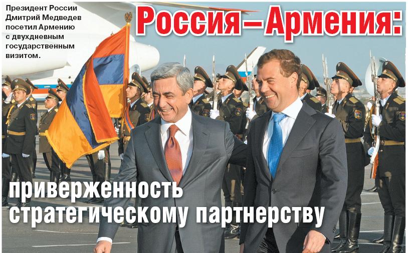 Россия–Армения: приверженность  стратегическому  партнерству