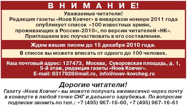 «100 известных армян,  проживающих в России-2010»