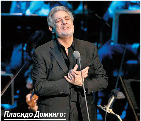 Пласидо Доминго: «Будьте всегда в гармонии с музыкой»