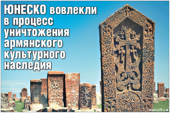 ЮНЕСКО вовлекли в процесс уничтожения  армянского культурного наследия