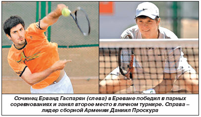 Турнир из серии «Futures» ITF  прописался в Армении 