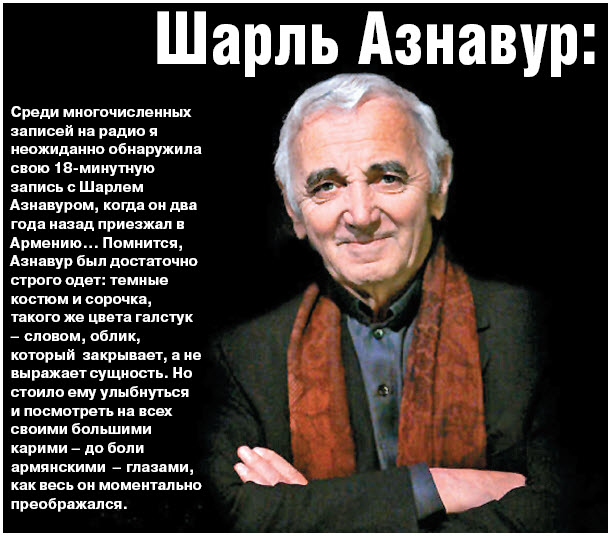 Шарль Азнавур: «Я не знаю такого армянина,  который бы не пел»