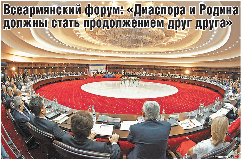 Всеармянский форум: «Диаспора и Родина должны стать продолжением друг друга»