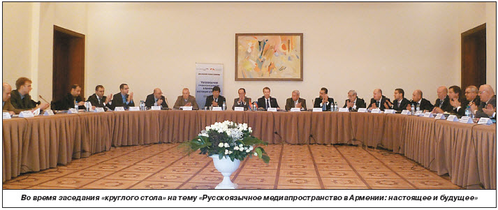 В Ереване состоялся «круглый стол» на тему «Русскоязычное медиапространство в Армении: настоящее и будущее»