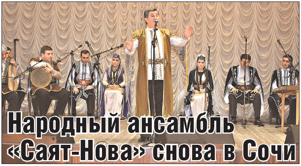 Народный ансамбль  «Саят-Нова» снова в Сочи