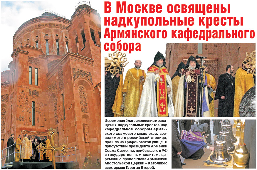 В Москве освящены надкупольные кресты Армянского кафедрального собора