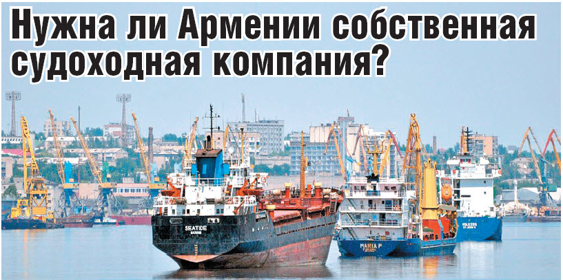 Нужна ли Армении собственная судоходная компания?