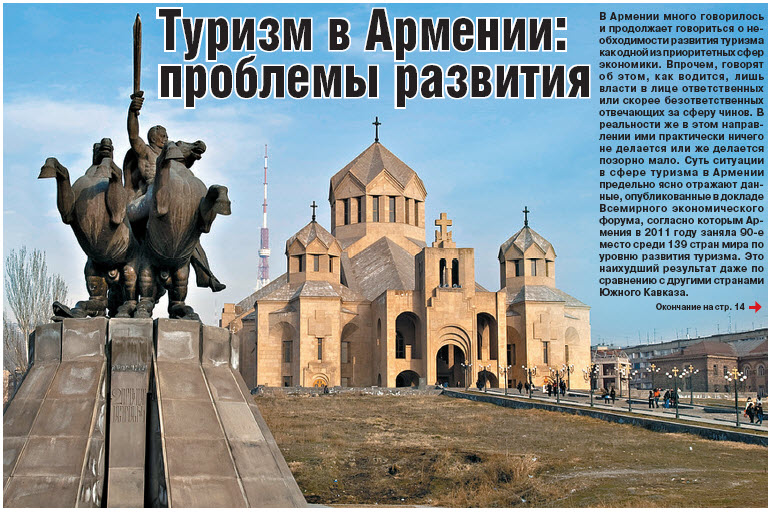 Туризм в Армении:  проблемы развития