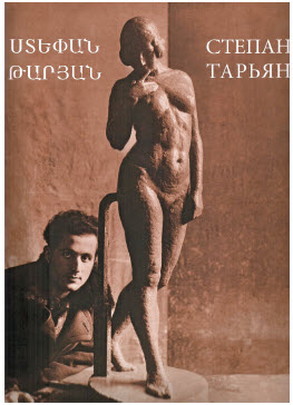 В Москве издан иллюстрированный каталог Степана Тарьяна