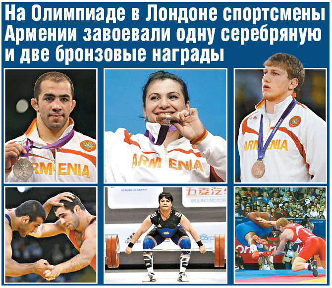 На Олимпиаде в Лондоне спортсмены  Армении завоевали одну серебряную  и две бронзовые награды