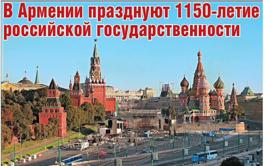 В Армении празднуют 1150-летие российской государственности