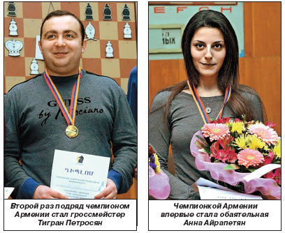 Тигран Петросян и Анна Айрапетян стали  чемпионами страны и получили место в сборной Армении 