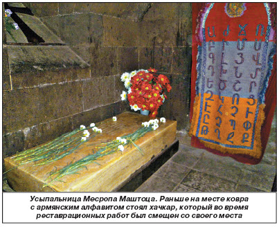 Обнаружено истинное надгробие  создателя армянской письменности