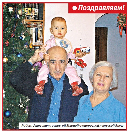 В январе 2014 года Тумасяну  Роберту Ашотовичу исполняется 75 лет