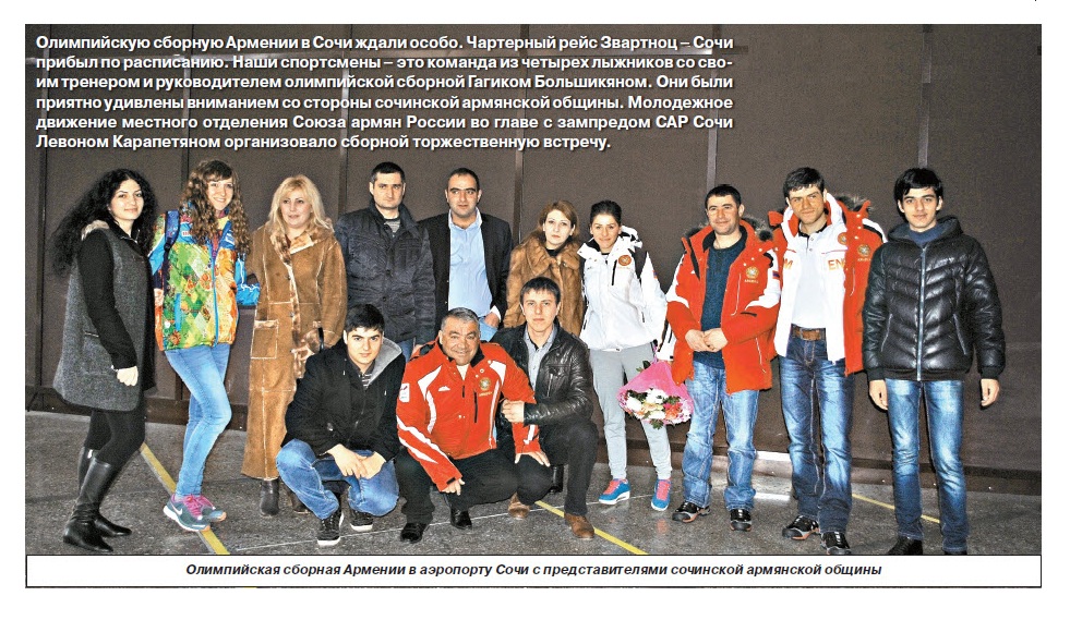 Армянская община Сочи  устроила теплый прием  олимпийской сборной Армении