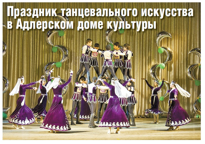 Праздник танцевального искусства  в Адлерском доме культуры