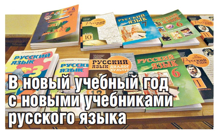 В новый учебный год с новыми учебниками русского языка