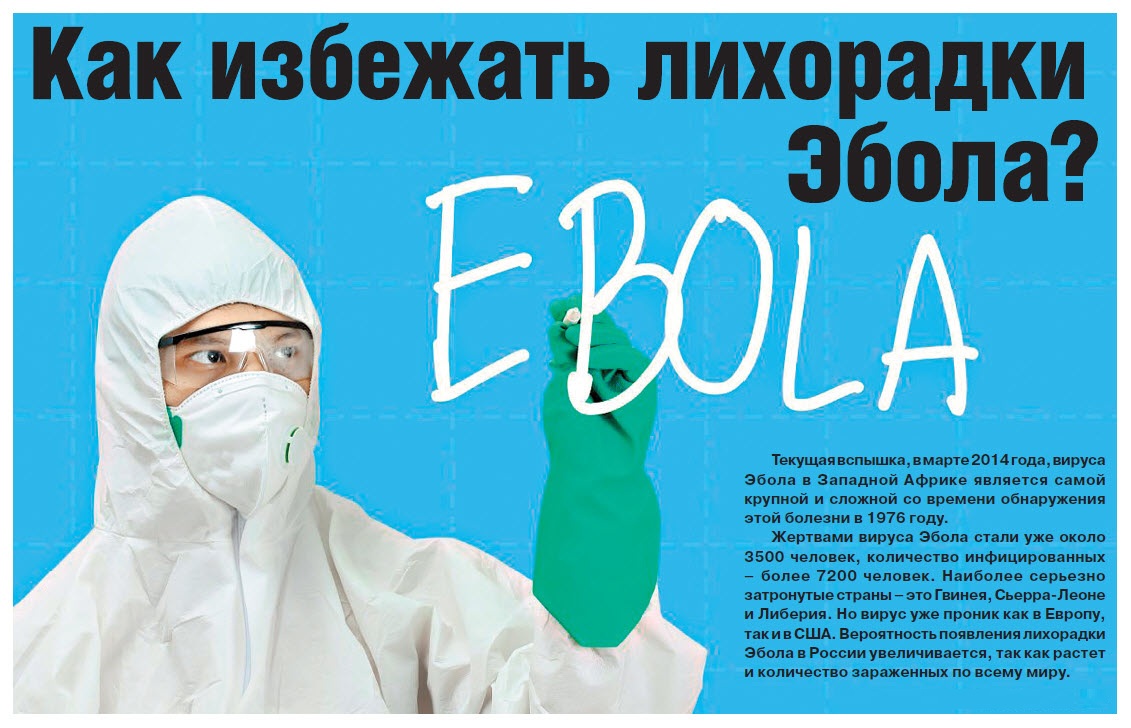 Как избежать лихорадки  Эбола?