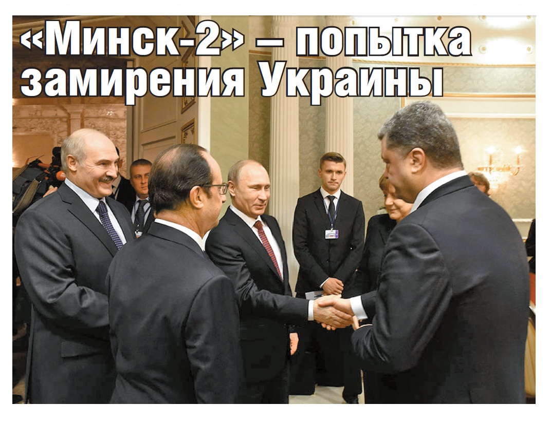 «Минск-2» – попытка  замирения Украины