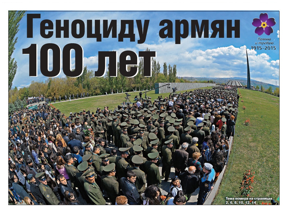 Геноциду армян 100 лет