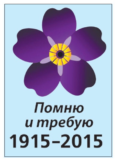 Незабудка – символ мероприятий, посвященных 100-летию геноцида армян