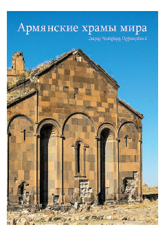 «Армянские храмы мира»