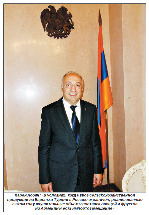 Карен Асоян: Продукция из Армении пользуется в России большим спросом