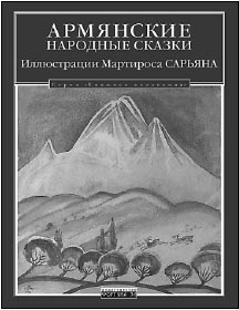 Армянские сказки в иллюстрациях Сарьяна