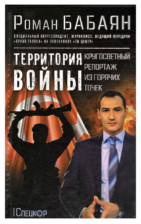 В Москве вышла в свет книга Романа Бабаяна 