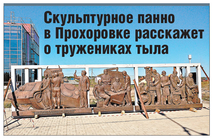 Скульптурное панно  в Прохоровке расскажет  о тружениках тыла