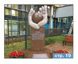 В Москве установлен монумент  в честь отечественных кардиохирургов