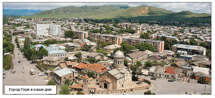 Е.Г. Вейденбаум: Гори – уездный город, имеет 5.583 жителя, почти исключительно армян