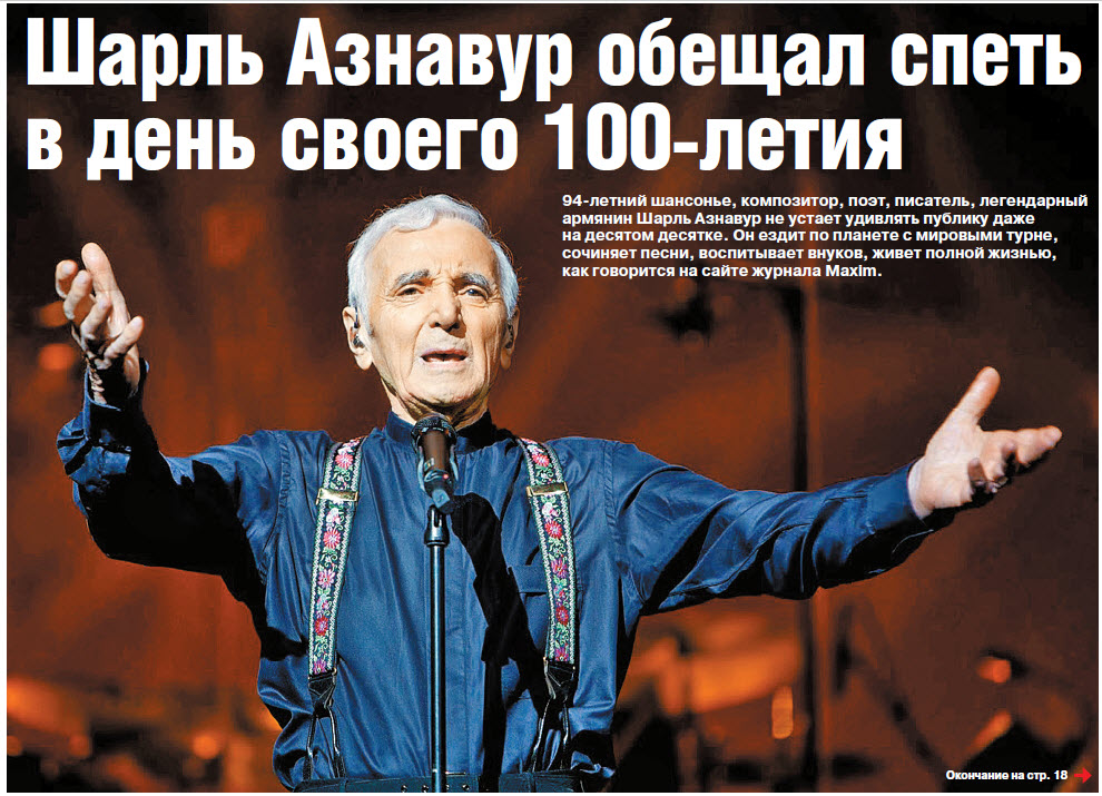 Шарль Азнавур обещал спеть в день своего 100-летия