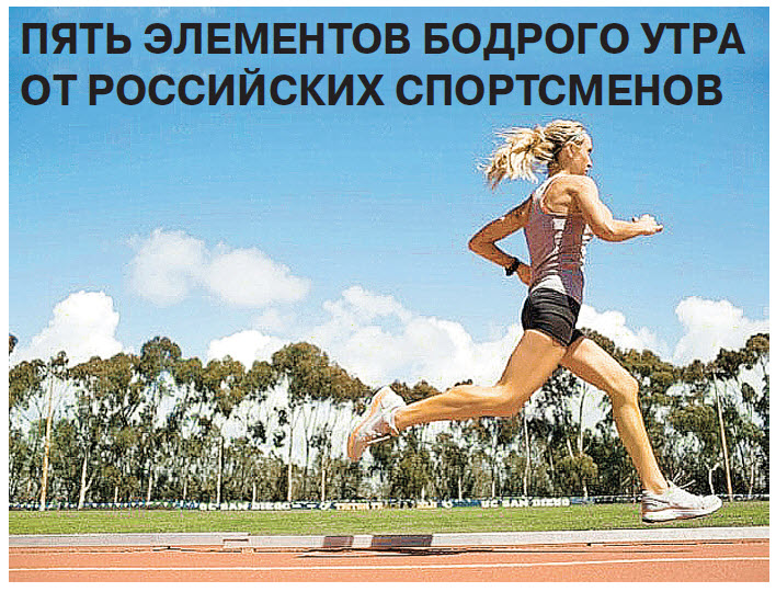 Тренировки, мотивация, настроение, питание и сон: пять элементов бодрого утра от российских спортсменов