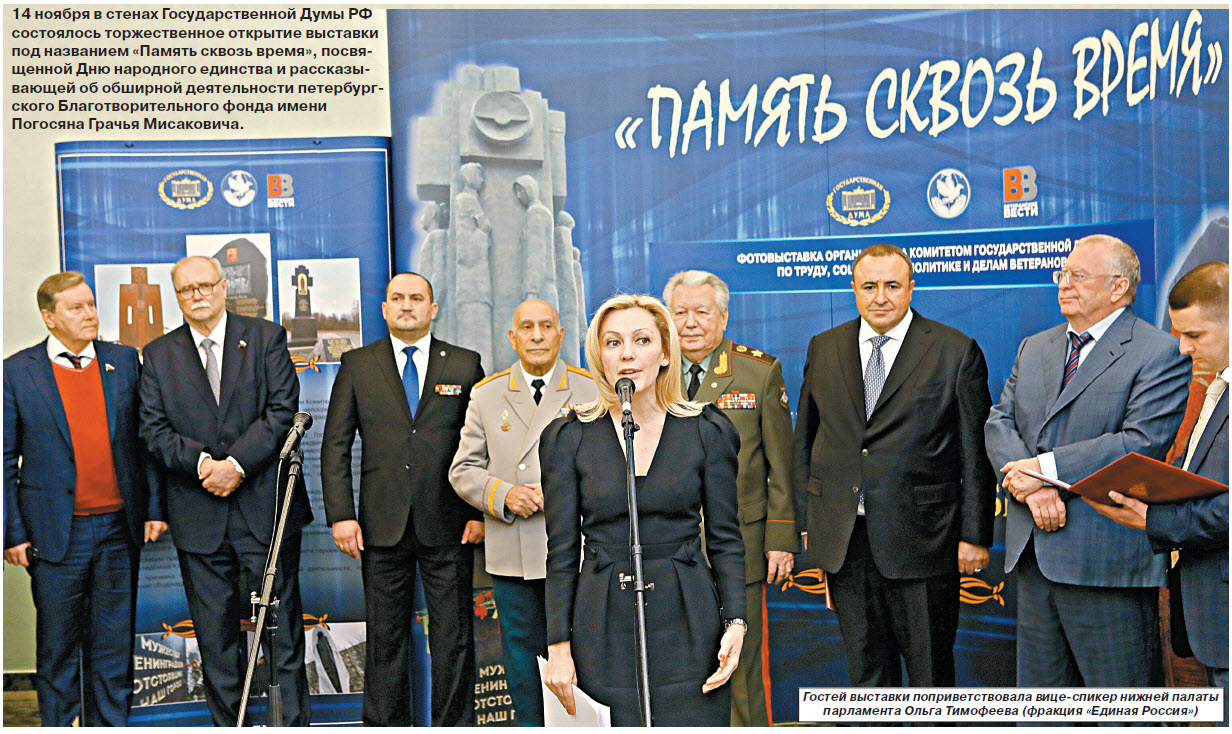 В Госдуме РФ открыта выставка  «Память сквозь время»