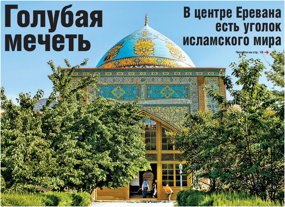 Голубая мечеть. В центре Еревана  есть уголок  исламского мира