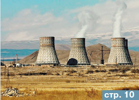 Армянская АЭС – ключевой фактор российско-армянского экономического сотрудничества