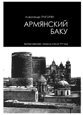 Уникальная книга «Армянский Баку» Александра Григоряна вышла в свет