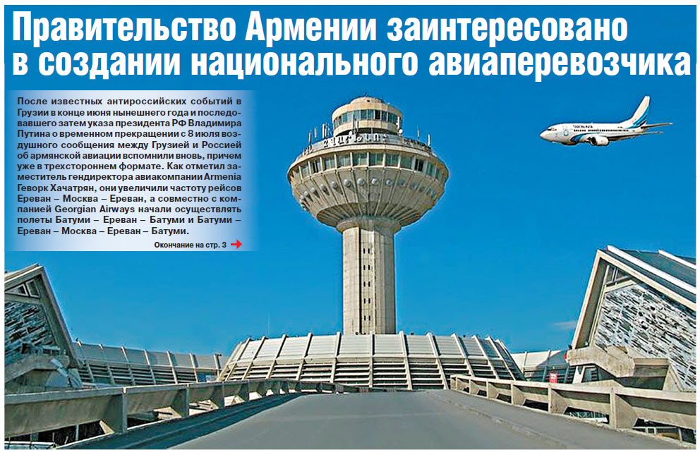 Правительство Армении заинтересовано  в создании национального авиаперевозчика
