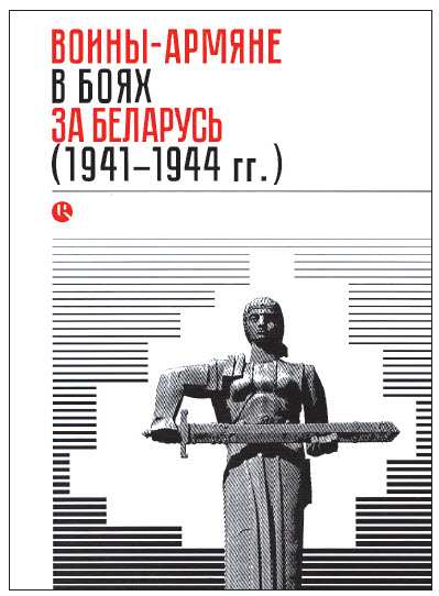 Издана уникальная книга об участии армян  в боях 1941–1944 гг. на территории Беларуси