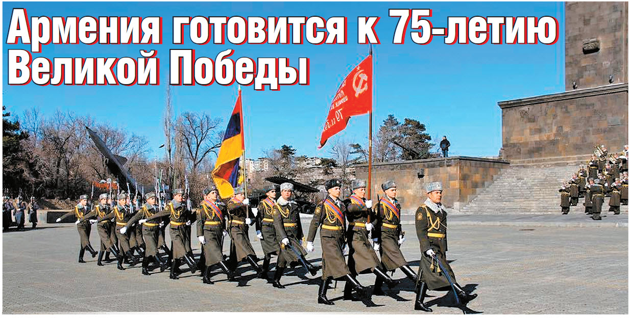 Армения готовится к 75-летию  Великой Победы