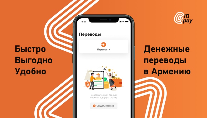 Новое приложение IDpay։ онлайн-переводы средств из России в Армению теперь быстрее звонка и с комиссией всего 0,5%-ов