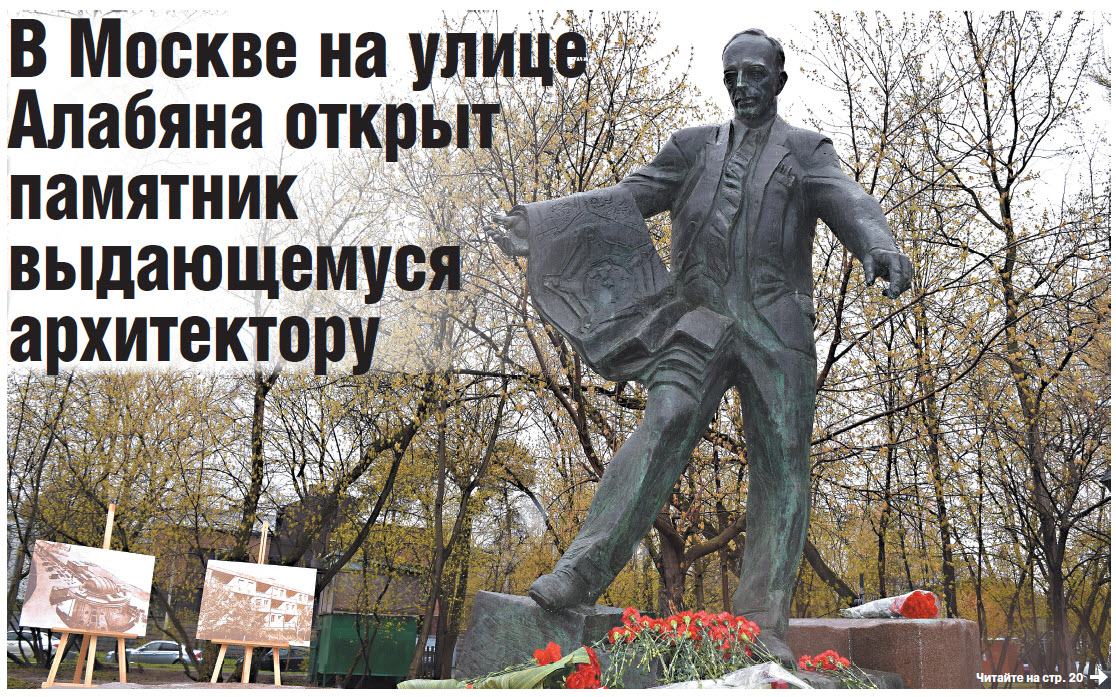В Москве на улице Алабяна открыт памятник  выдающемуся архитектору