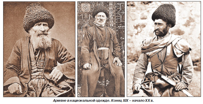 Мужская одежда армян Закавказского края