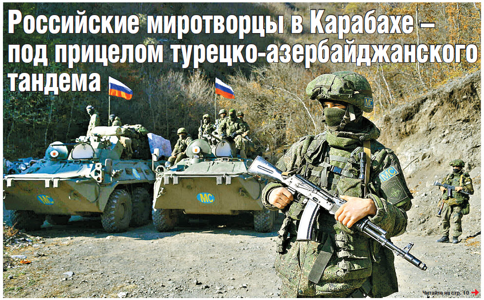 Российские миротворцы в Карабахе –  под прицелом турецко-азербайджанского тандема