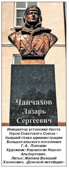 В Ростовской области установлен бюст Героя Советского Союза Лазаря Чапчахова