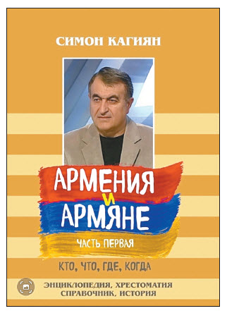 «Армения и армяне» Симона Кагияна