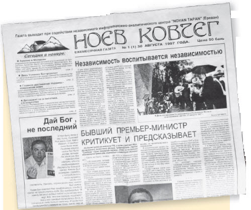 Четверть века назад  в столице Республики Молдова вышел в свет первый номер русскоязычной армянской газеты «Ноев Ковчег»