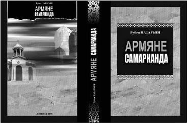 Документальная история армян Самарканда